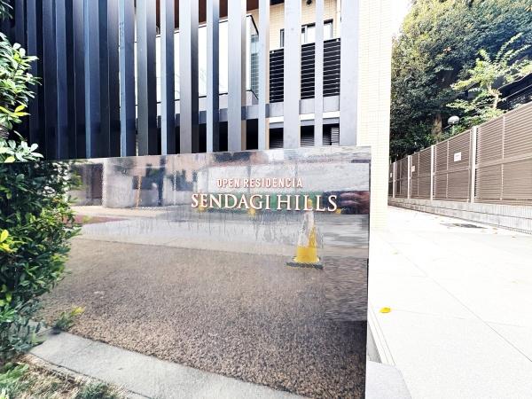 オープンレジデンシア千駄木ヒルズ