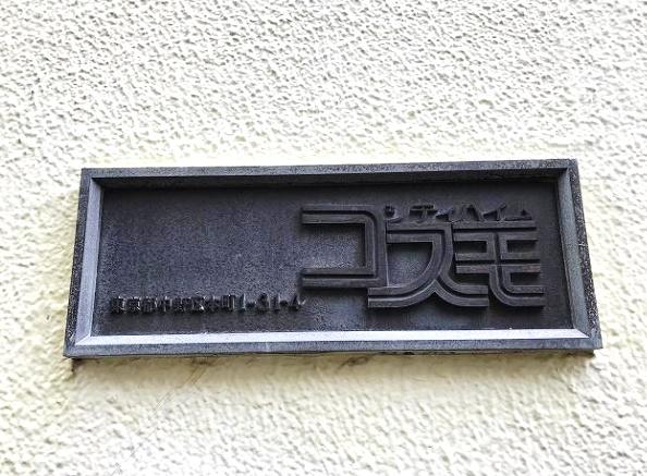 シティハイムコスモ