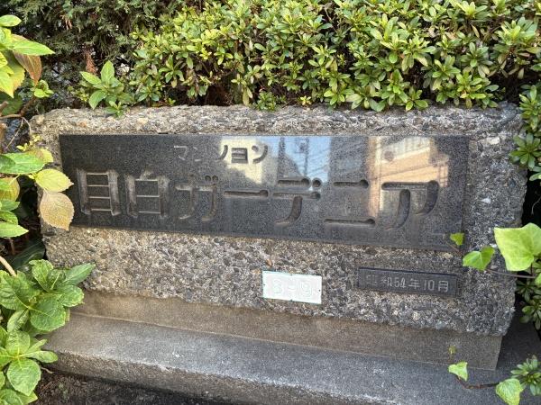 目白ガーデニア