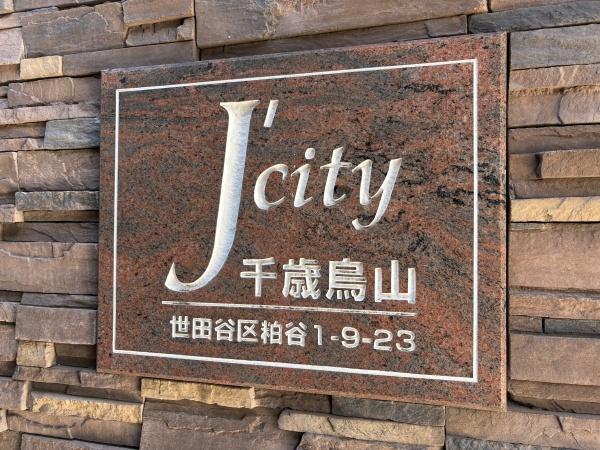 ジェイシティ千歳烏山