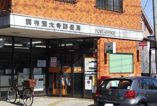 調布市深大寺南町５丁目の中古一戸建て(調布深大寺郵便局)