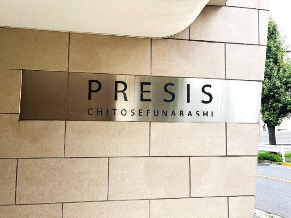 プレシス千歳船橋