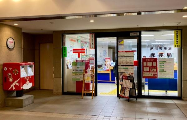 ワールドシティタワーズ　アクアタワー(品川天王洲郵便局)