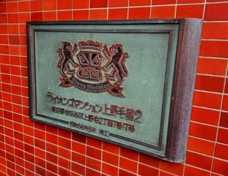 ライオンズマンション上野毛第２
