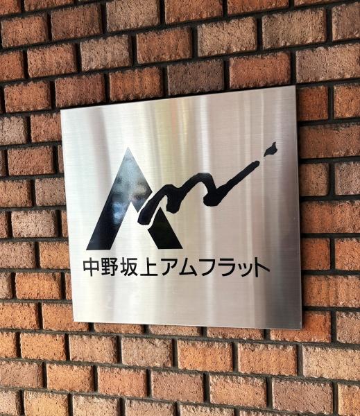 中野坂上アムフラット