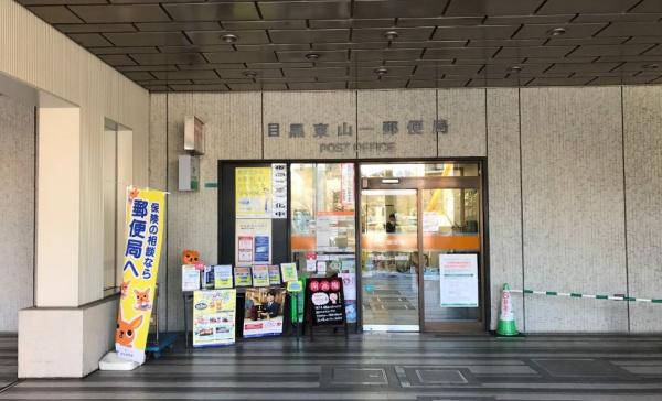 クレッセント目黒青葉台(目黒東山一郵便局)