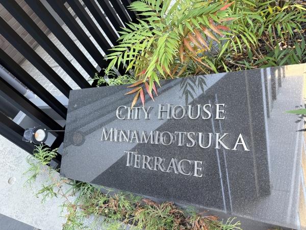 シティハウス南大塚テラス