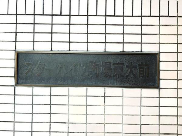 スターハイツ駒場東大前
