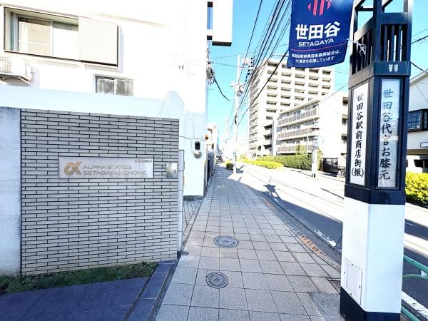 アルファステイツ世田谷一丁目