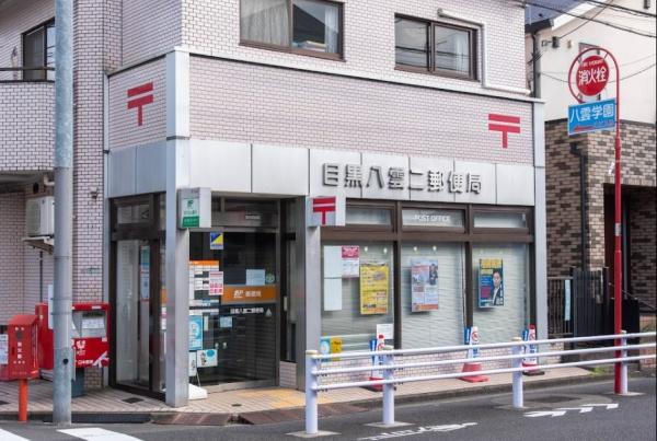 パシフィック自由ケ丘マンション(目黒八雲二郵便局)