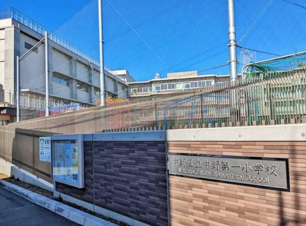 ライオンズマンション中野弥生町(中野区立中野第一小学校)