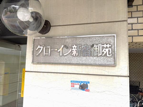 グローイン新宿御苑
