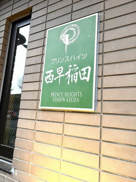 プリンスハイツ西早稲田