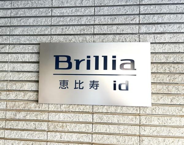 ブリリア恵比寿アイディ
