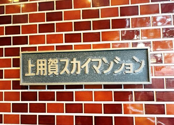 上用賀スカイマンション
