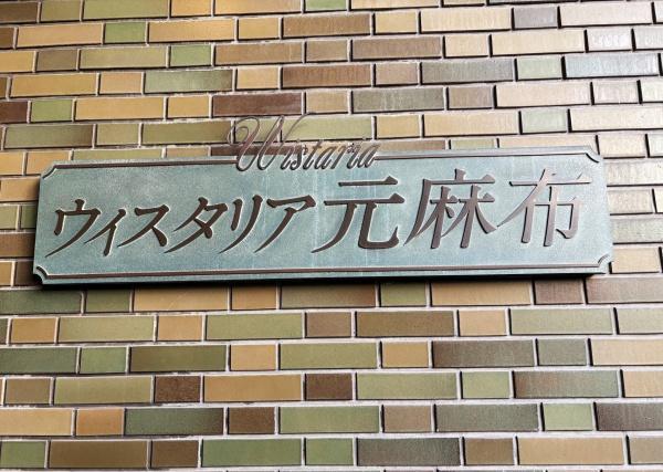 ウィスタリア元麻布