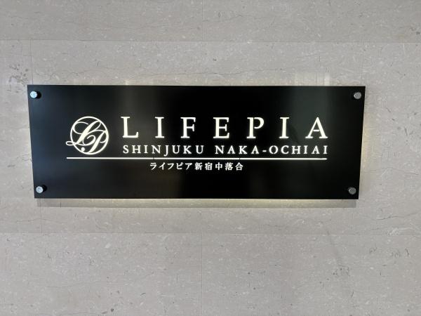 ライフピア新宿中落合
