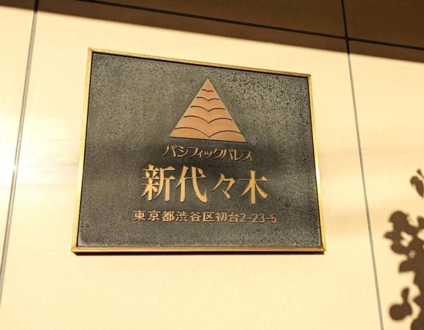 パシフィックパレス新代々木