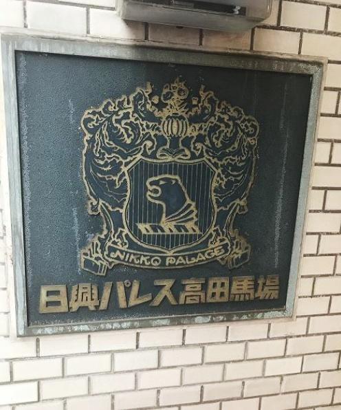 日興パレス高田馬場