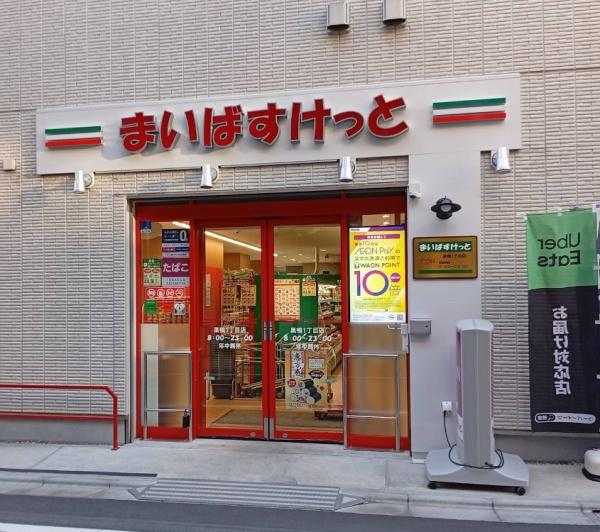 ハイネス巣鴨(まいばすけっと巣鴨1丁目店)