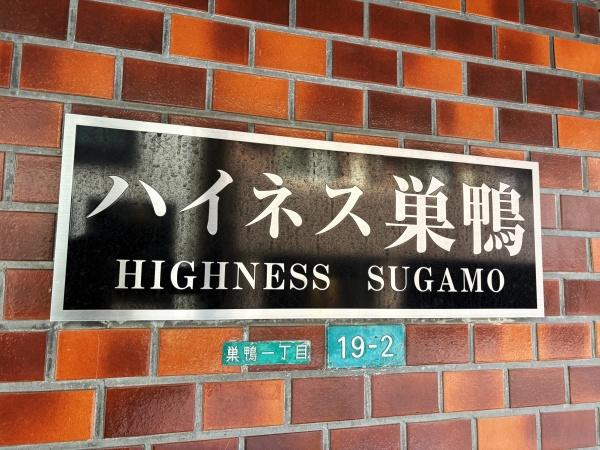 ハイネス巣鴨