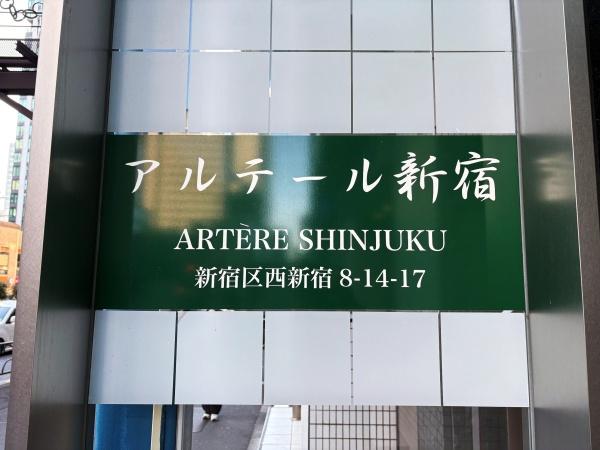 アルテール新宿