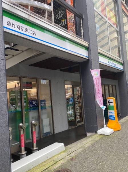 シャンボール恵比寿(ファミリーマート恵比寿駅東口店)