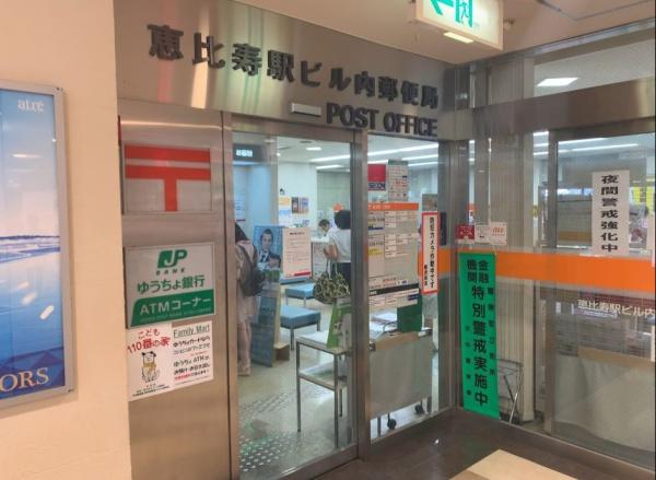 シャンボール恵比寿(恵比寿駅ビル内郵便局)