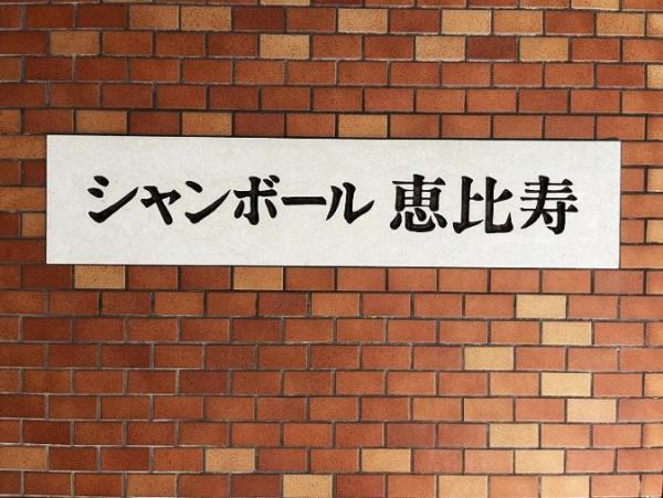 シャンボール恵比寿