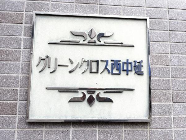 グリーンクロス西中延