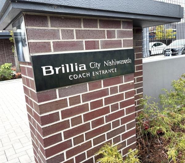 Ｂｒｉｌｌｉａ　Ｃｉｔｙ　西早稻田