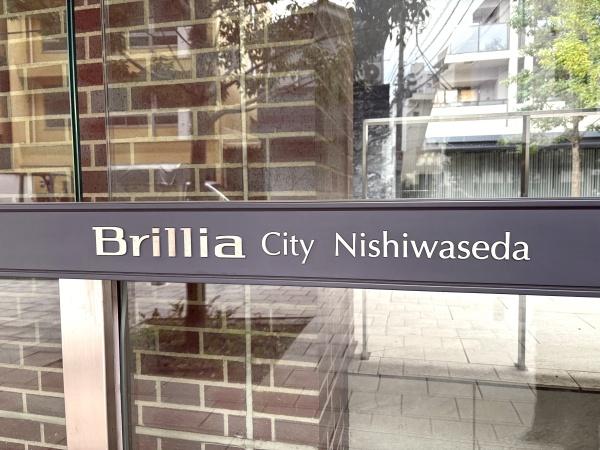 Ｂｒｉｌｌｉａ　Ｃｉｔｙ　西早稻田