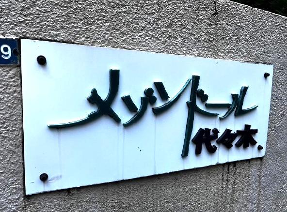 メゾンドール代々木