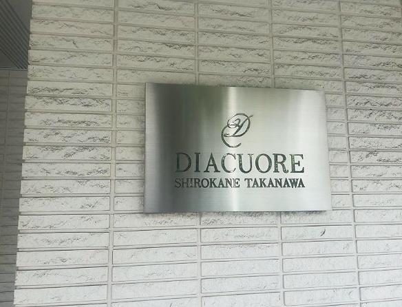 ディアクオーレ白金高輪