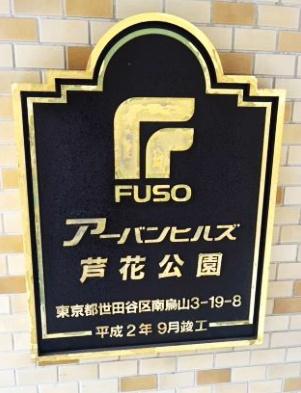アーバンヒルズ芦花公園