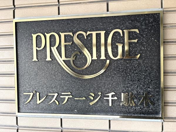 プレステージ千駄木