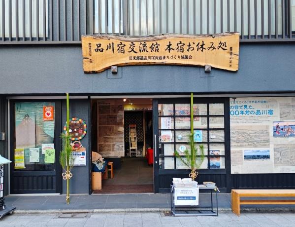 グランドメゾン品川シーサイドの杜(品川宿交流館)