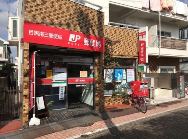目黒区南２丁目の土地(目黒南三郵便局)