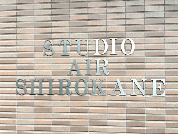 スタジオエアー白金