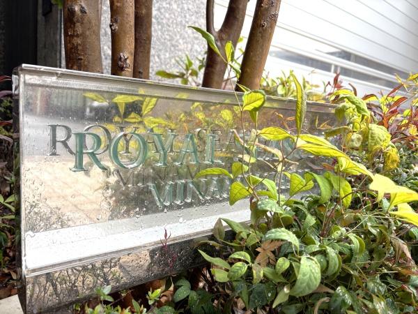 ロイヤルシーズン南麻布