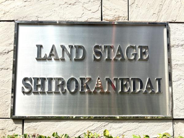 ランドステージ白金台