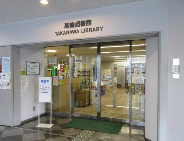 バームステージ三田(港区立高輪図書館)