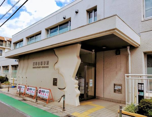 オープンレジデンシア目白フロントコート(豊島区立目白図書館)