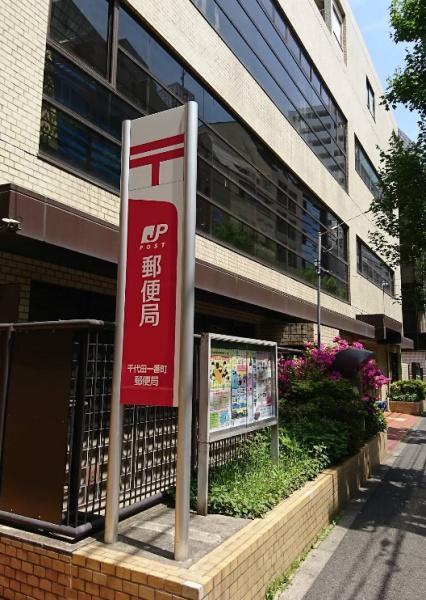 ライオンズステーションプラザ半蔵門(千代田一番町郵便局)