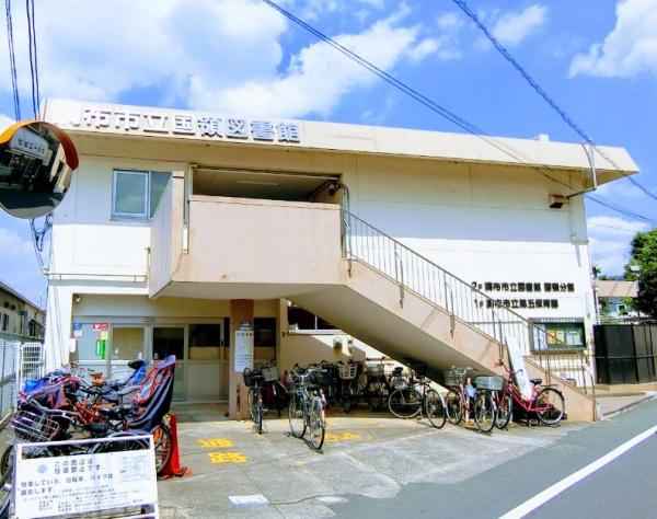狛江市中和泉５丁目の土地(調布市立図書館国領分館)