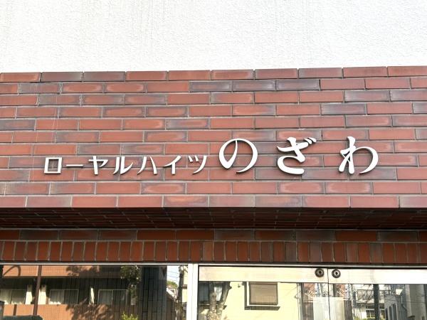 ローヤルハイツのざわ