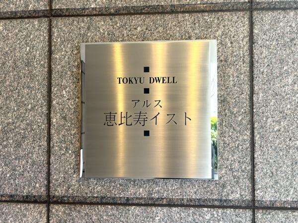 東急ドエルアルス恵比寿イスト