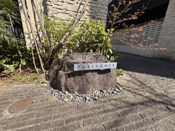羽根木の森レジデンス
