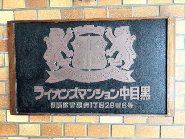 ライオンズマンション中目黒