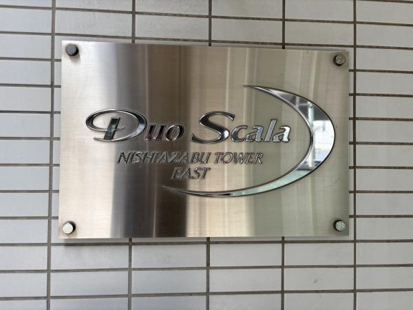 デュオ・スカーラ西麻布ＥＡＳＴ